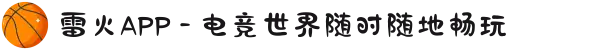 雷火APP - 电竞世界随时随地畅玩
